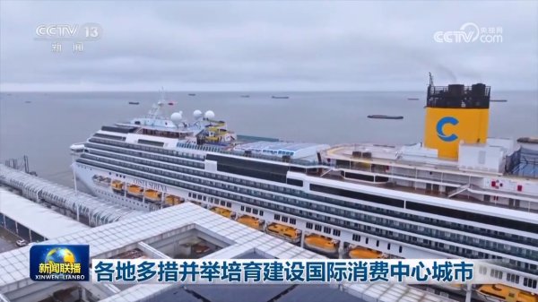 天胜资产 各地多措并举培育建设国际消费中心城市