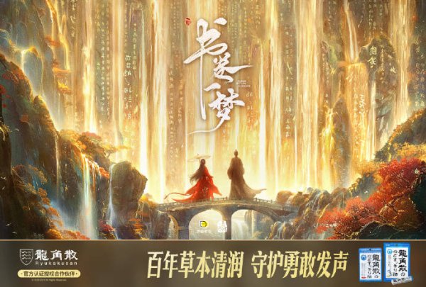 金牛网 龙角散借势《书卷一梦》“清润”破圈 实现品牌与粉丝“双向奔赴”