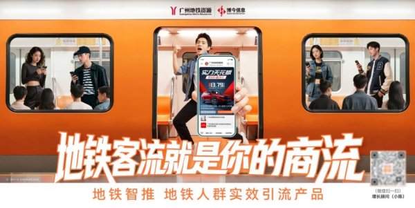倍加网  地铁智推：下一站，共赢！