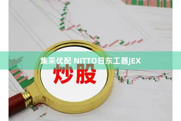 集采优配 NITTO日东工器JEX