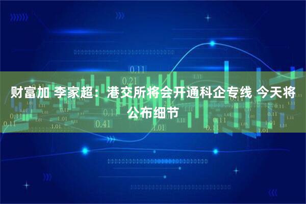 财富加 李家超：港交所将会开通科企专线 今天将公布细节